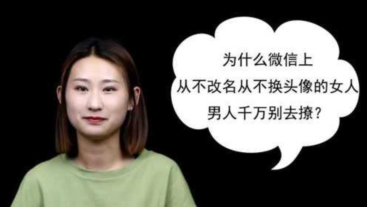 為什麼微信上從不改名從不換頭像的女人男人千萬別去撩