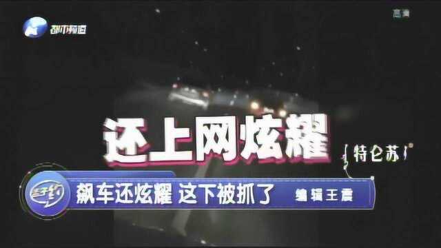 河南电视台都市频道:南阳内乡飙车还炫耀 这下悲抓了