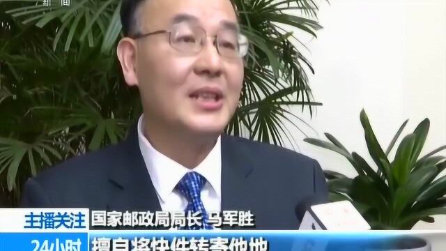 国家邮政局局长马军胜 任何快递企业都必须遵守中国法律