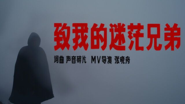 声音碎片《致我的迷茫兄弟》MV