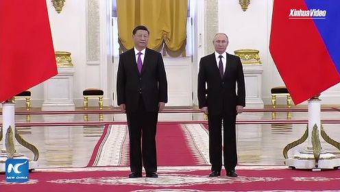 新华社发布：国家主席习近平到访俄罗斯 俄总统普京举行欢迎仪式