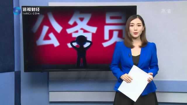 这月起实施新公务员法,“铁饭碗”变得更铁了!