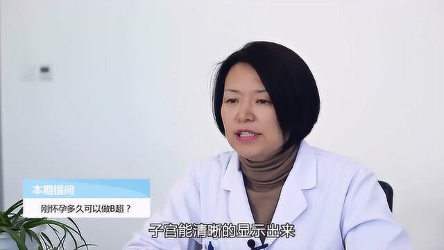 刚怀孕多久可以做B超?