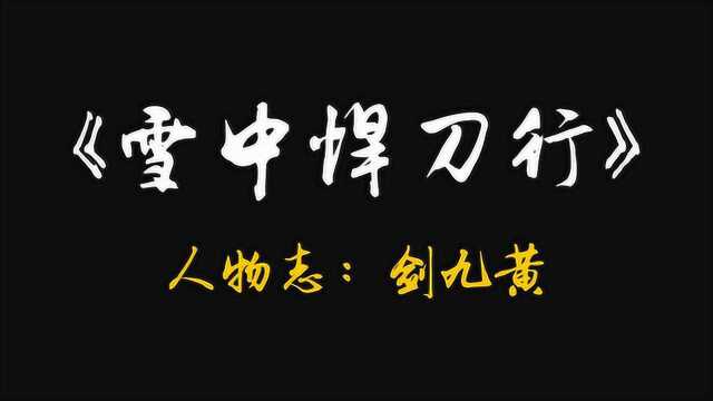 雪中人物志:剑九黄—天不怜你剑九黄,我徐凤年为你端酒问上苍.