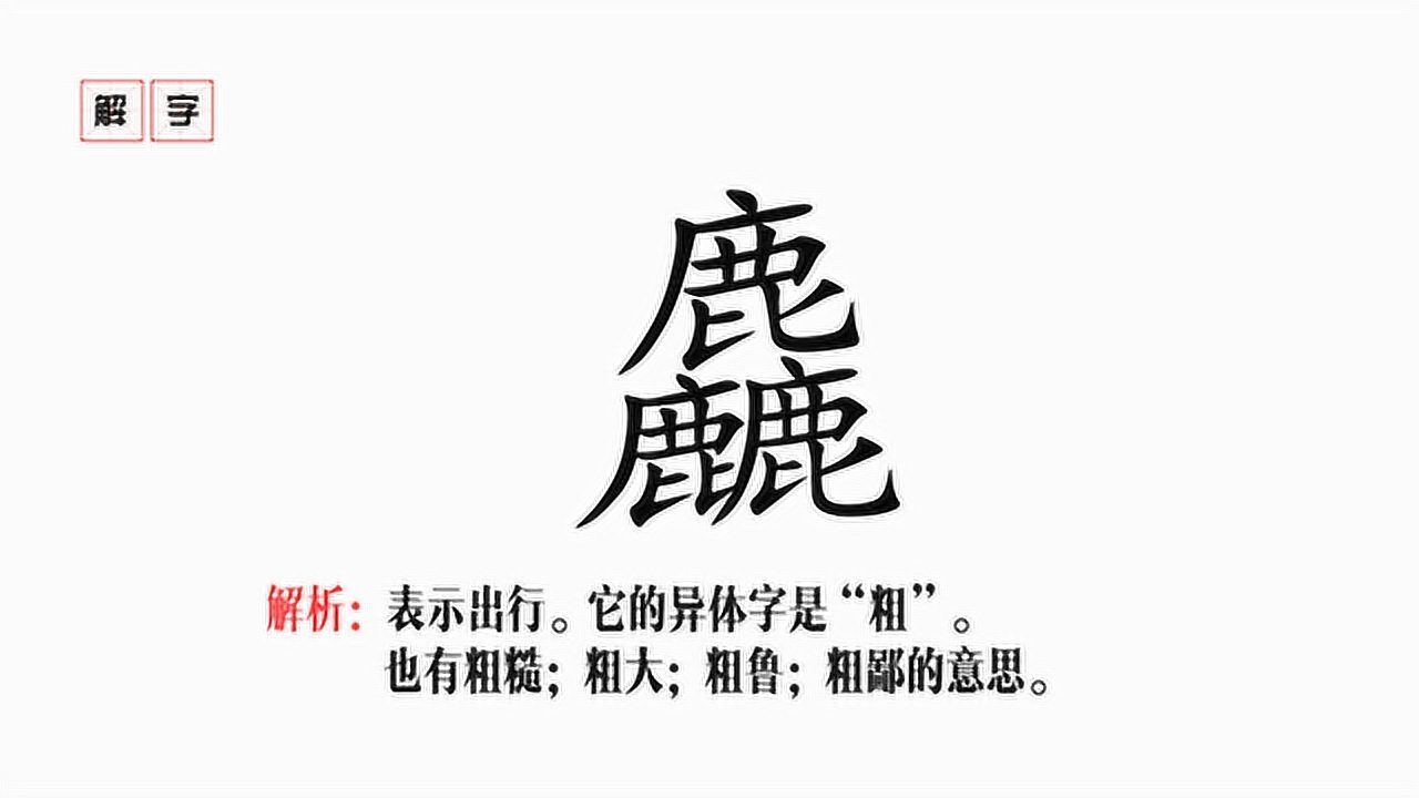 三只鹿组成的字却解释为粗鲁这个字你会念吗分分钟解字