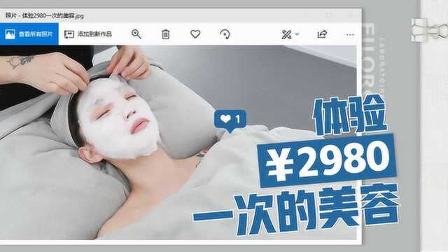 我去做了一次2980的美容