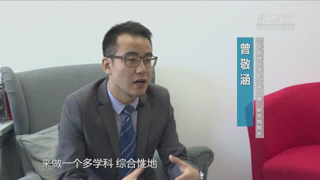 英国兰卡斯特大学成立“一带一路”研究院