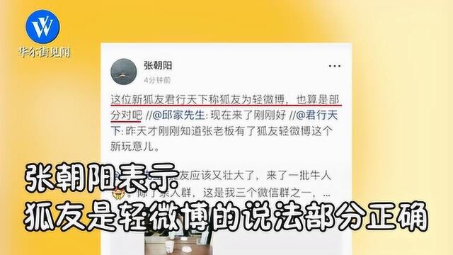 搜狐社交新品狐友问世,张朝阳力推,网友点评:是个轻微博?