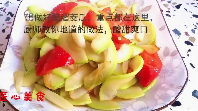 想做好醋溜茭瓜,重点都在这里,师傅教你地道的做法,酸甜爽口