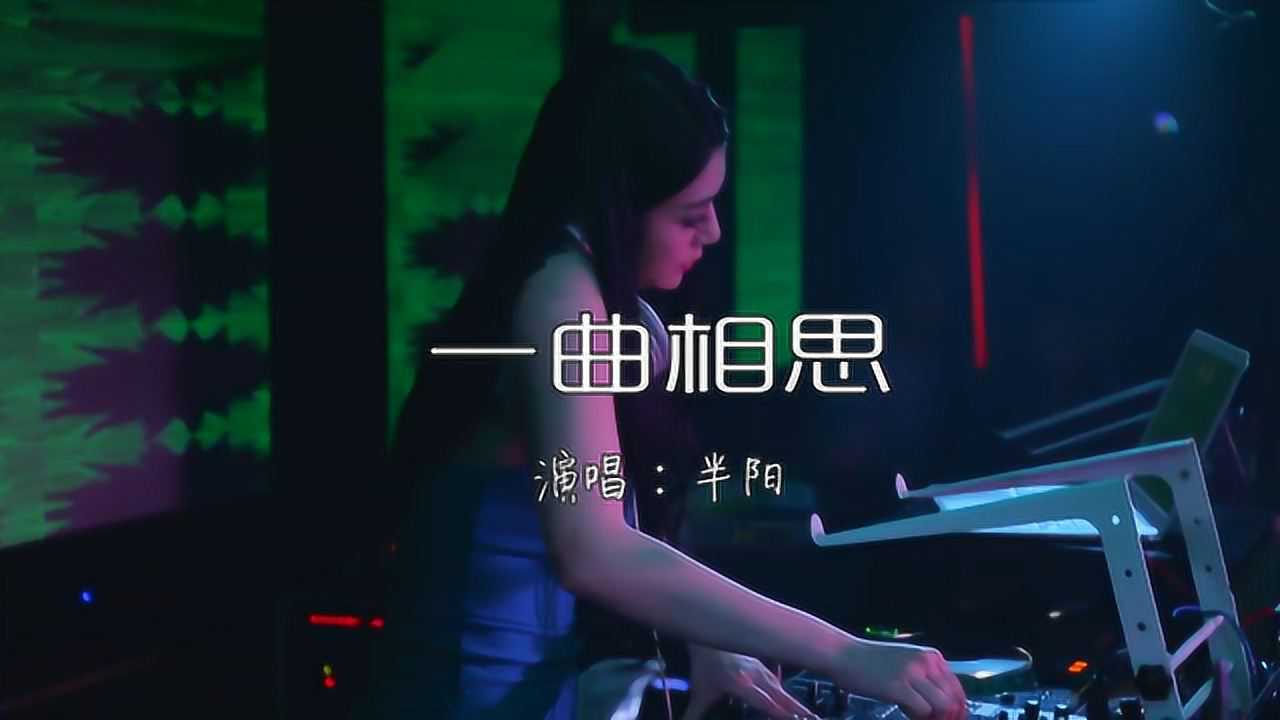 dj沿音坊mv一曲相思往事讨一杯好好听