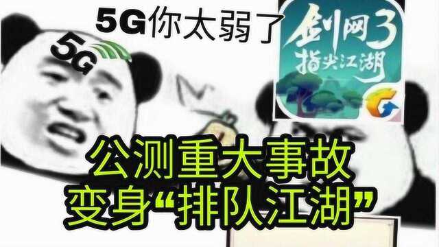 剑网3指尖江湖:公测第一天实力劝退百万玩家!评分已跌落谷底