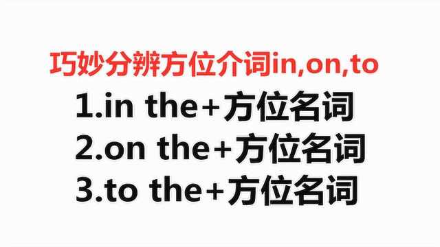 巧妙分辨方位介词in,on,to,2分钟就学会!你还不学吗?