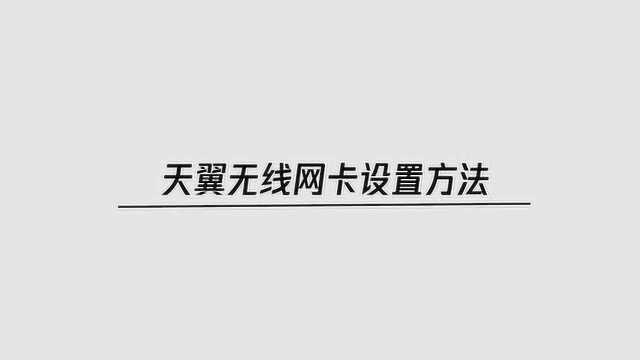 天翼无线网卡设置方法