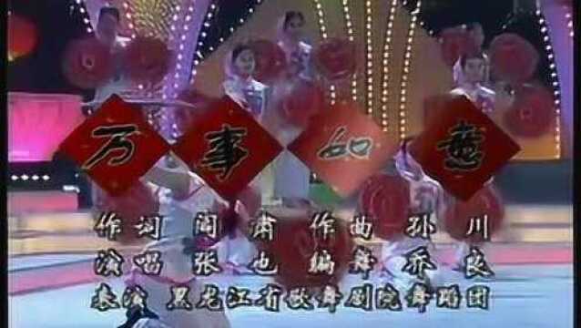 张也的《万事如意》