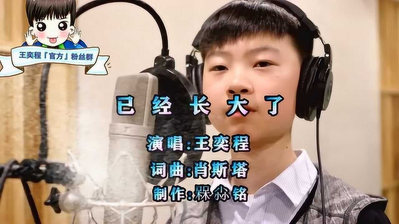 天籁童声王奕程超好听演唱《已经长大了》太喜欢他唱歌了
