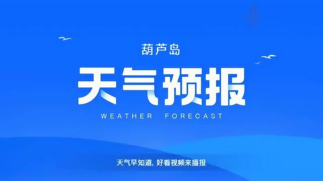 葫芦岛天气预报2019505