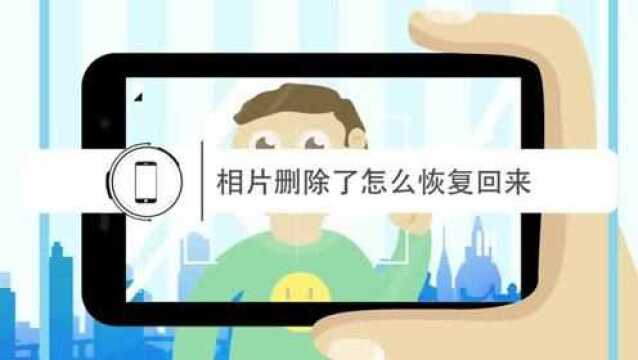 相片删除了怎么恢复回来