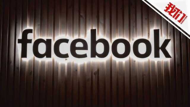 Facebook发虚拟币 各国央行都坐不住了