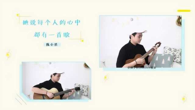 《她说每个人的心中都有一首歌》陈小熊 尤克里里弹唱cover