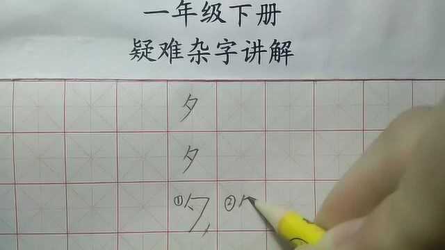 一年级下册生字——夕,看着简单的字,却最容易写的不好看