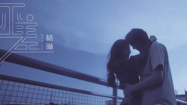 林琳《不差》MV