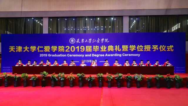 天津大学仁爱学院举办2019届毕业典礼暨学位授予仪式