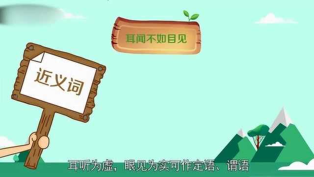 今日小课堂:耳听为虚眼见为实,这句话到底是什么意思