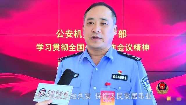 学习贯彻全国公安工作会议精神政治轮训班第二期采访