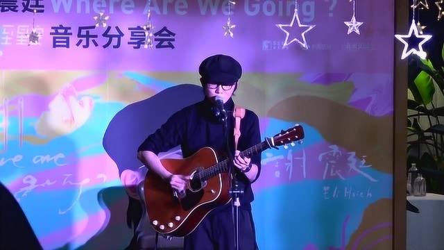 谢震廷《here Are We Going》夏至音乐分享会