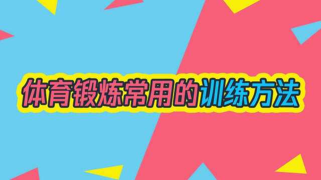 3种体育锻炼常用的训练方法