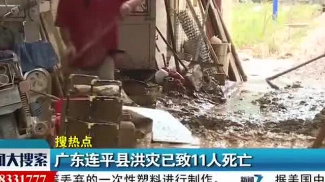 广东连平县洪灾已致11人死亡