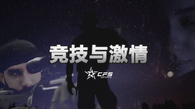 CFS 2019巴西宣传大使:竞技与激情