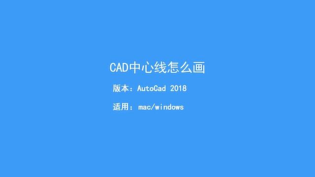 cad中心线应该怎么画