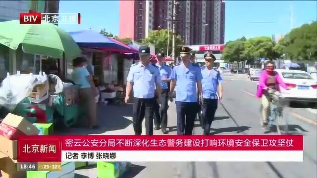 密云公安分局不断深化生态警务建设 打响环境安全保卫攻坚仗