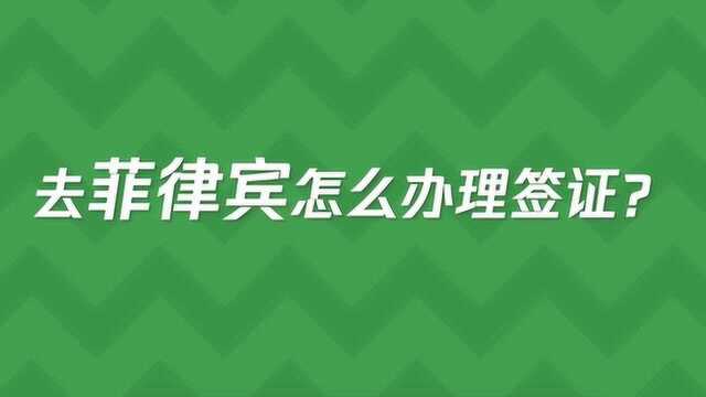 去菲律宾怎么办理签证?