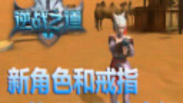 逆战之道 新角色和戒指外观和属性介绍