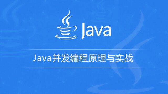 Java并发编程原理与实战:多线程和并发