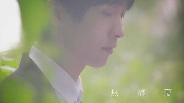 郑逸帆《无尽夏》官方MV