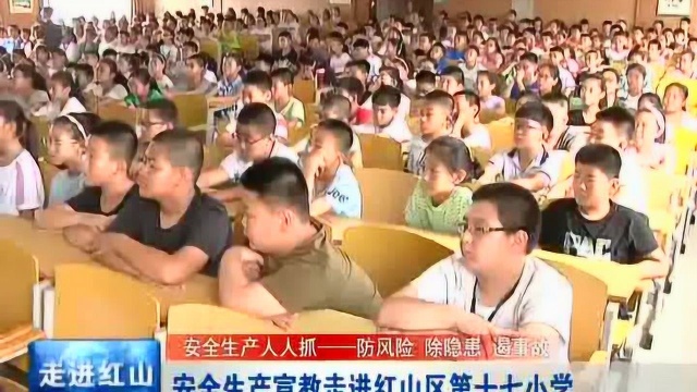 安全生产宣教走进红山区第十七小学