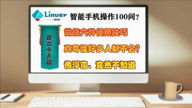 微信6种使用技巧,像浮窗功能,你会用了吗?