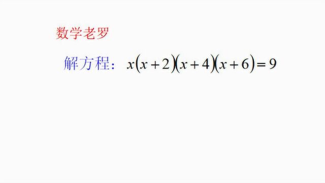 初中数学解方程,全班就会一个人,老师表扬半天