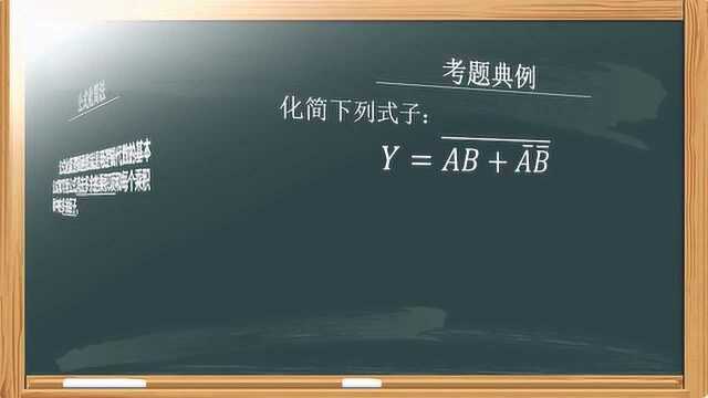 高考选考之通用技术中逻辑代数的表示方法,学会他才能更好的化简