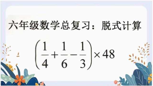 六年级数学总复习:脱式计算第16题