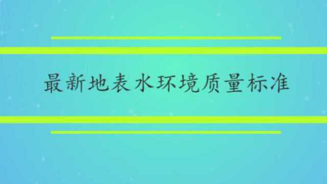 最新地表水环境质量标准