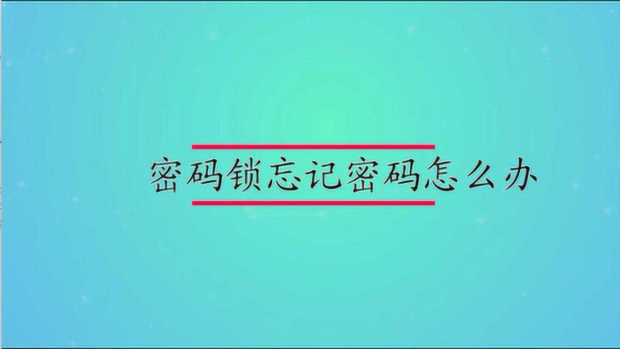 密码锁忘记密码怎么办