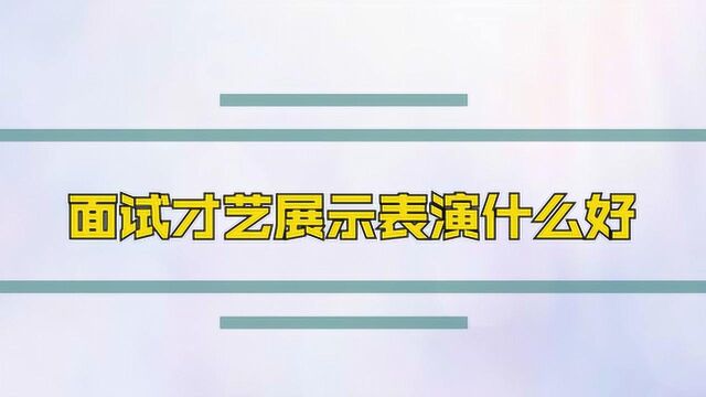 面试才艺展示表演什么好