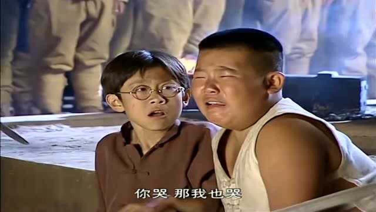 小兵张嘎乐乐看到胖墩哭了自己也忍不住了开始嚎啕大哭起来