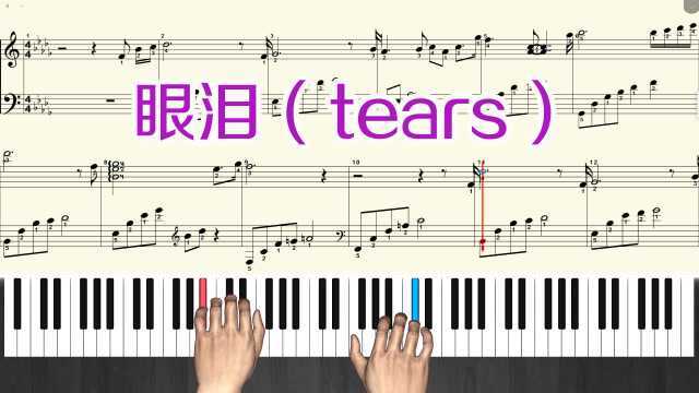 钢琴曲《眼泪》tears 钢琴教学演奏带指法