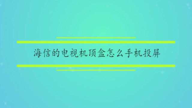 海信的电视机顶盒怎么手机投屏