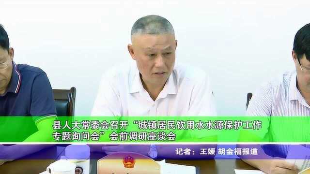 县人大常委会召开“城镇居民饮用水水源保护工作专题询问会”